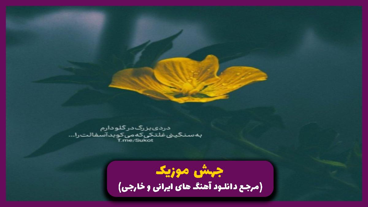 دانلود آهنگ قدم قدم زدم باهات من کله شهرو از بهراد